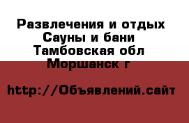 Развлечения и отдых Сауны и бани. Тамбовская обл.,Моршанск г.